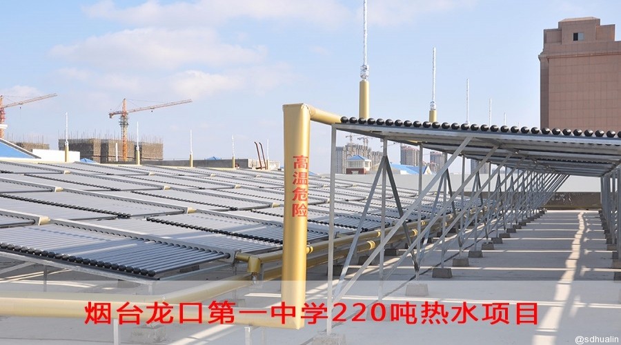 山東龍口一中220噸太陽能熱水系統