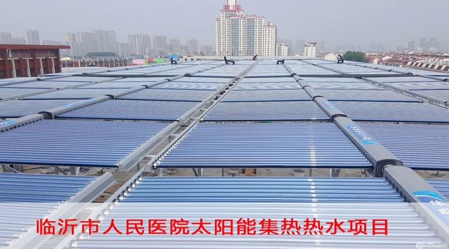 臨沂市人民醫院太陽能熱水系統