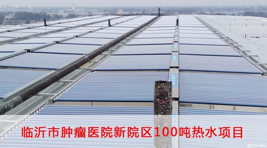臨沂市腫瘤醫院100噸太陽能熱水系統